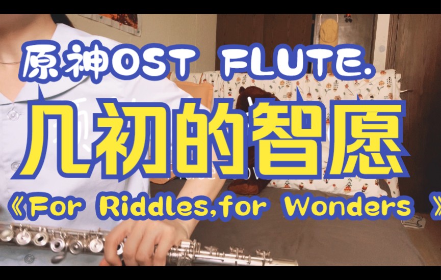 [图]【原神/长笛】须弥篇OST「智妙明论之林」《For Riddles,for Wonders 几初的智愿》长笛翻奏 须弥主城 BGM (附五线谱）