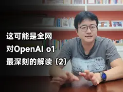 Tải video: 可能是全网对OpenAI o1最深刻的解读-2