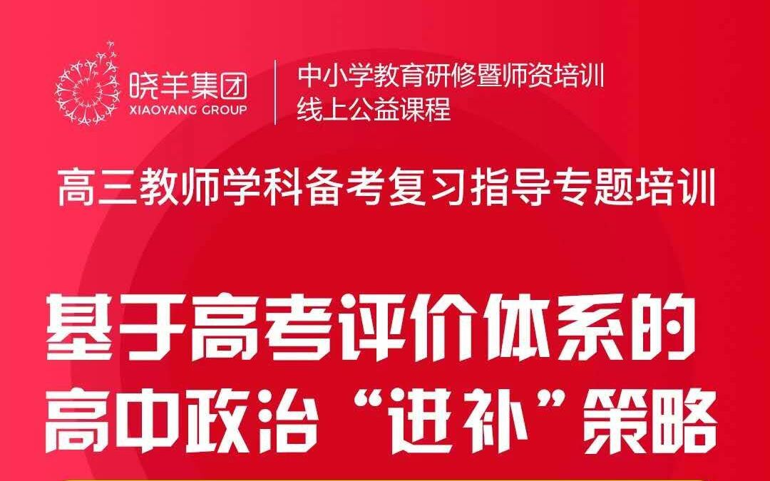 【教师培训】基于高考评价体系的高中政治“进补”策略哔哩哔哩bilibili