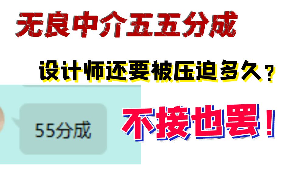 设计师干最多的活拿最少的钱?到底是谁给了这些中介拿五成分成的权力?哔哩哔哩bilibili