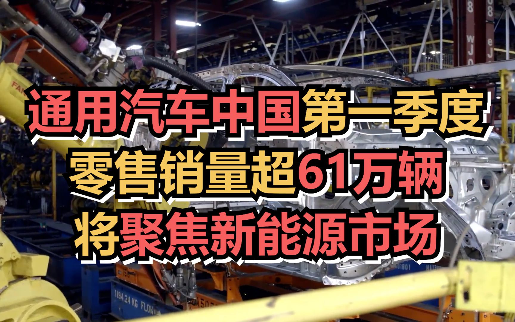 通用汽车中国:第一季度零售销量超61万辆哔哩哔哩bilibili