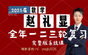 下载视频: 【全年188集课程 允许白嫖】2025赵礼显数学老师 【高一高二高三零基础班完整课程】解析几何-（录播）第22讲 圆锥曲线解答题之定值问题（3）