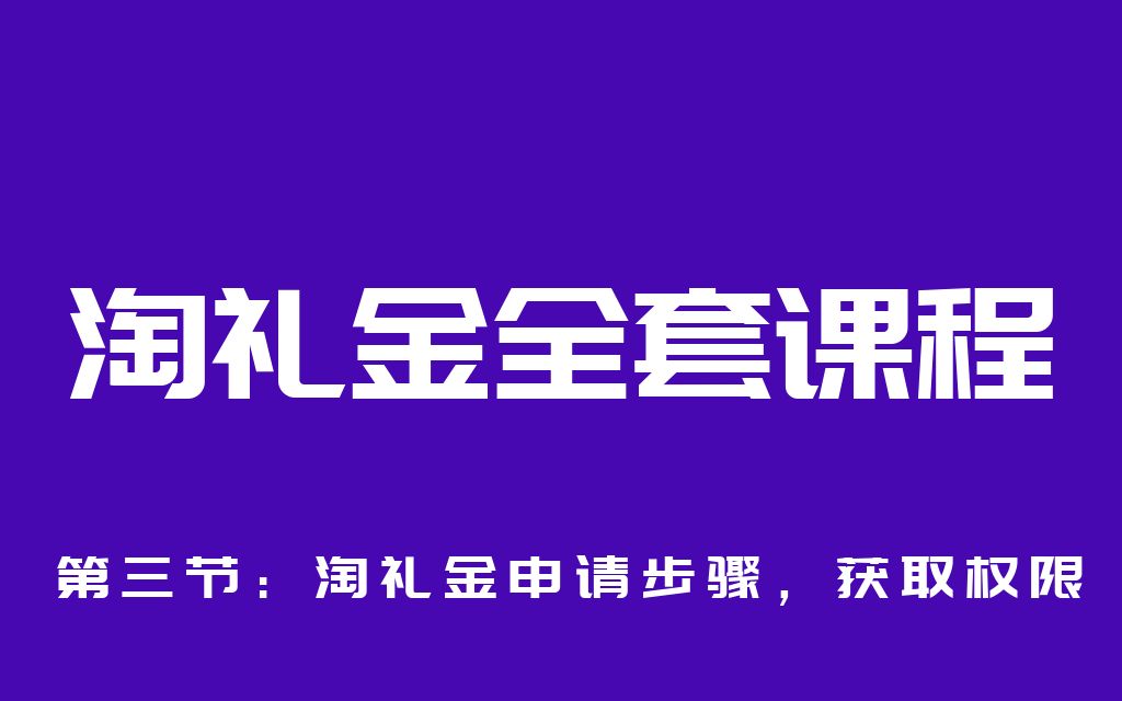 「如何开通/创建淘礼金」全面解析淘礼金申请步骤一获取权限哔哩哔哩bilibili