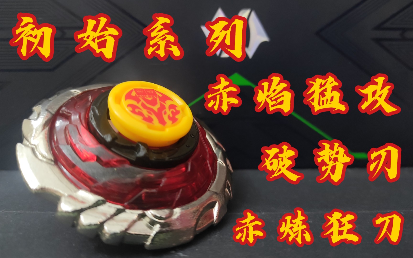 初始系列赤焰猛攻破势刃赤炼狂刀