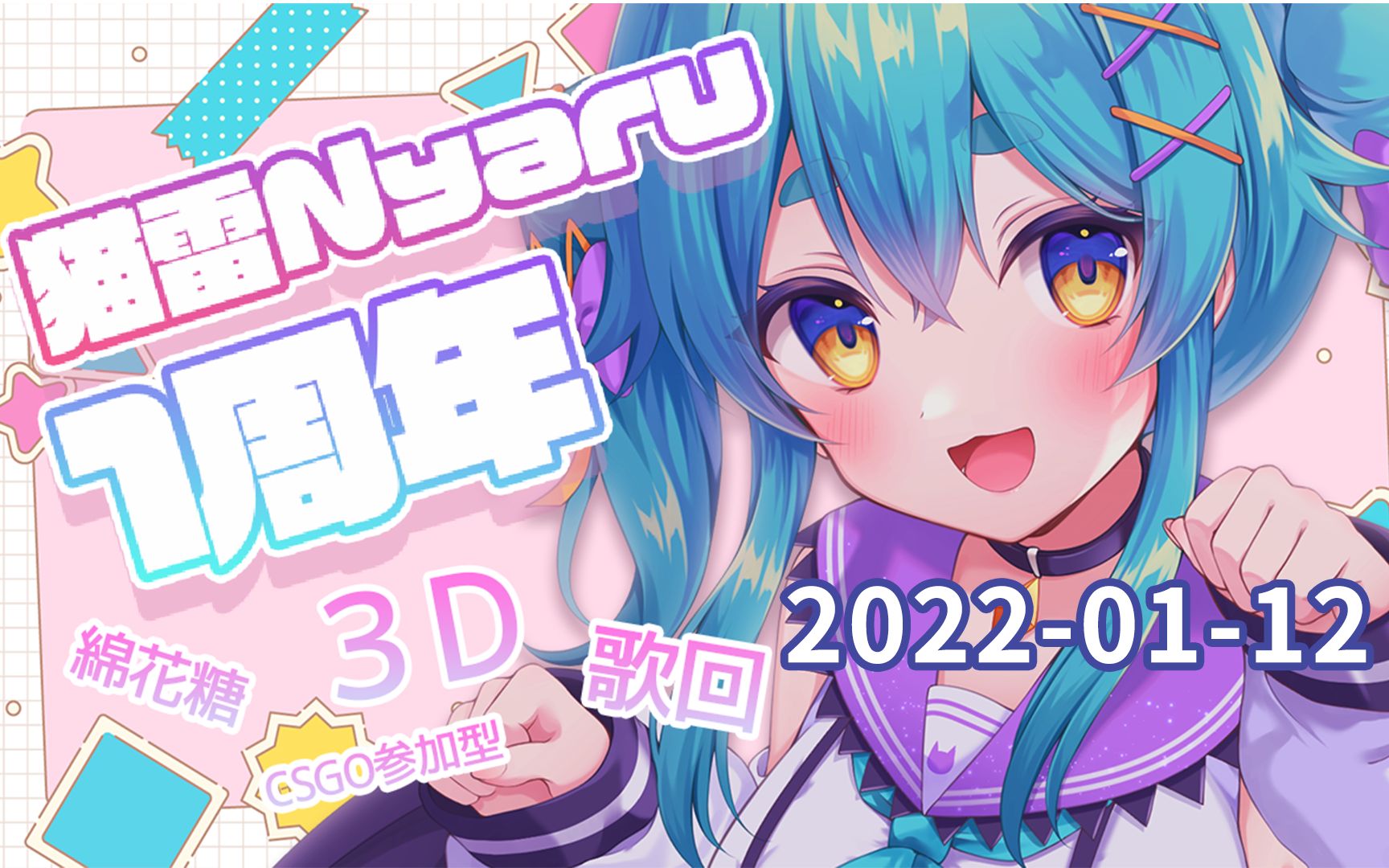 【猫雷录播】2022-01-12 一周年特别纪念! - 视频下载 Video Downloader