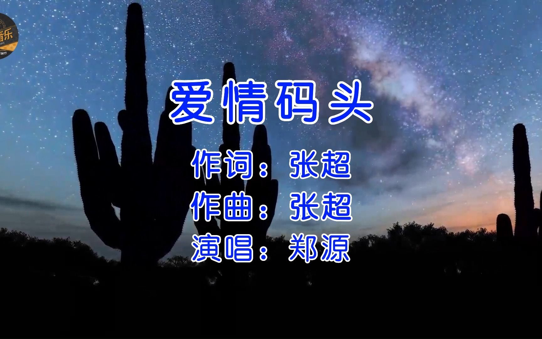 郑源《爱情码头》,旋律优美感人动听,一代人抹不去的回忆