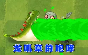 Download Video: 植物大战僵尸2：像条龙的龙吼草，却能喷射数十米的毒液！