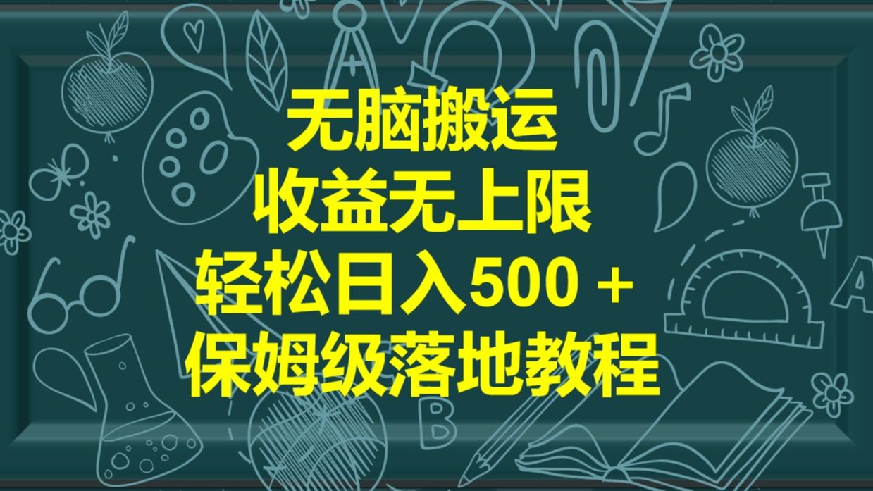 24年最新冷门项目,无脑搬运,收益无上限,轻松日入500+,保姆级落地教程哔哩哔哩bilibili