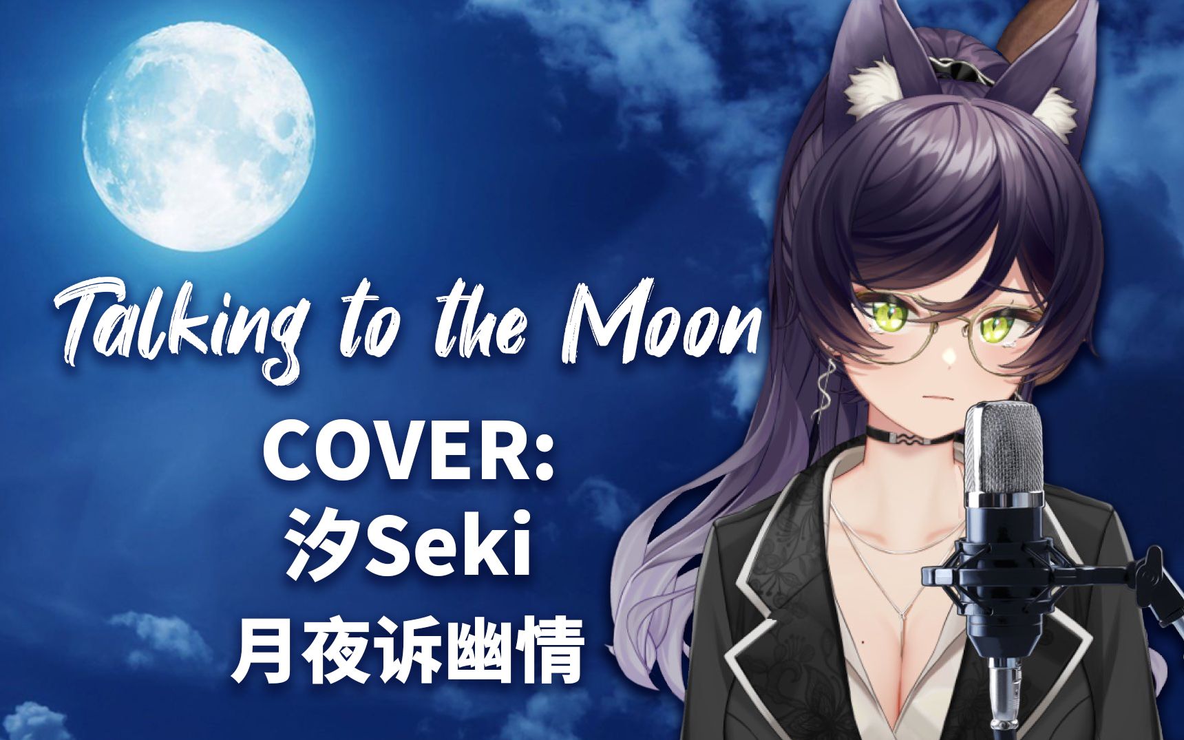 [图]【开口跪】Talking to the Moon-汐Seki