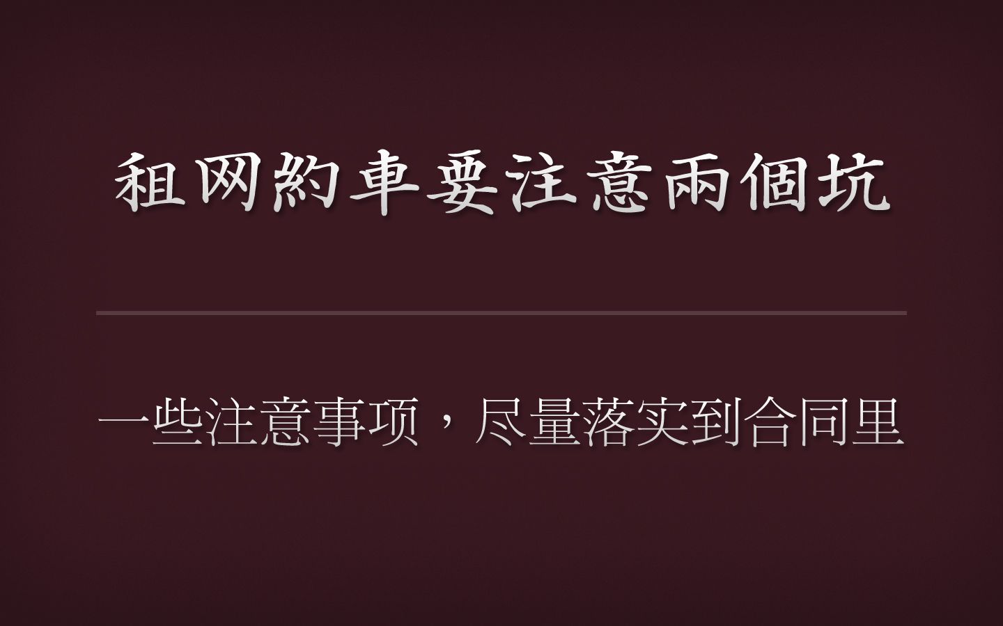 刚租了网约车,我的一点经验,有两个坑尽量避免,要把合同写细致哔哩哔哩bilibili