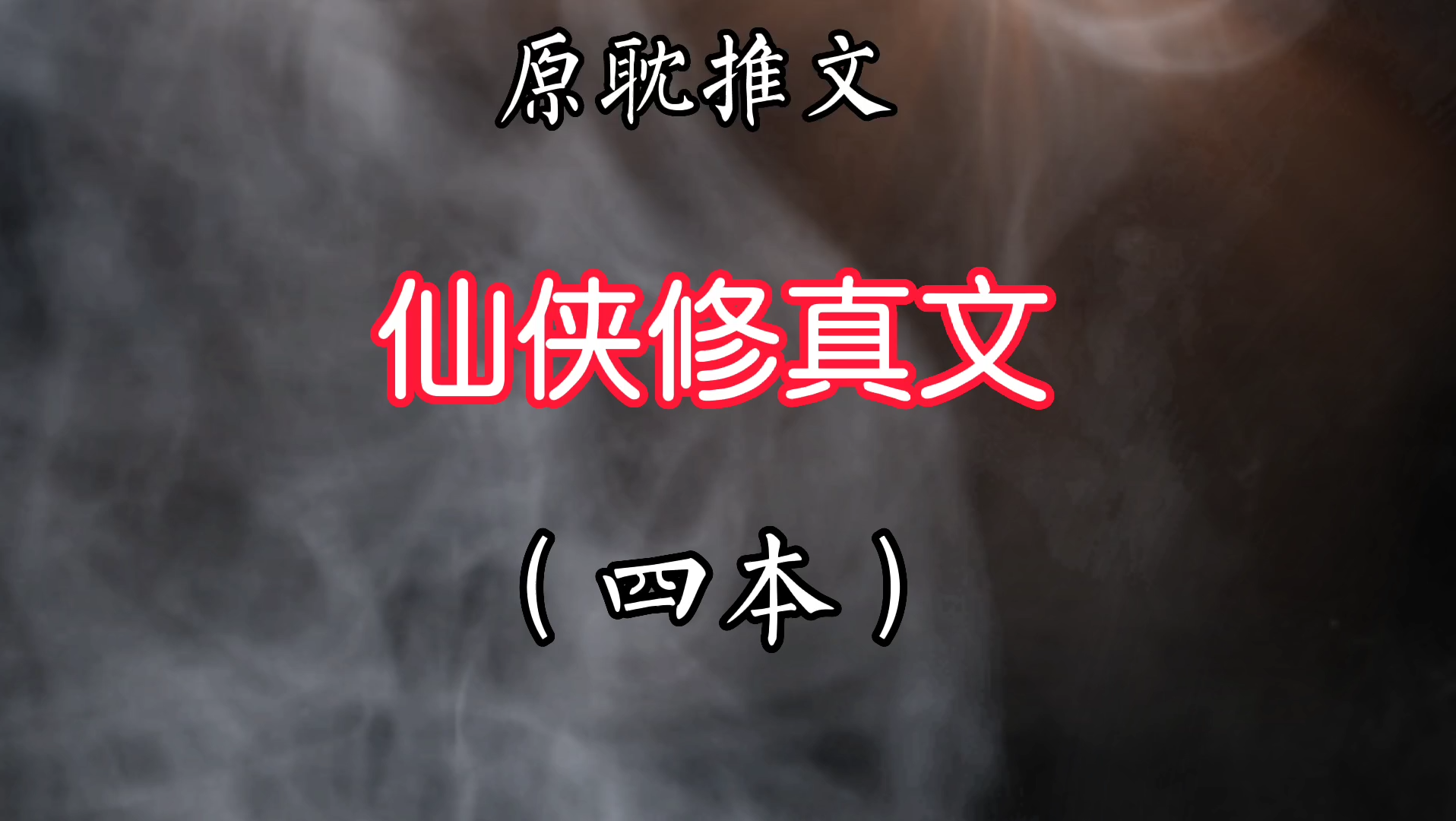 【原耽推文】仙侠修真文,前两本是今年新完结的文哔哩哔哩bilibili