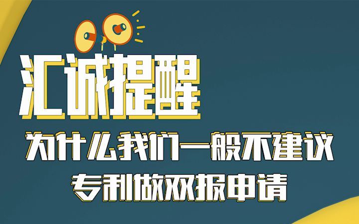 汇诚提醒:为什么我们一般不建议专利做双报申请哔哩哔哩bilibili