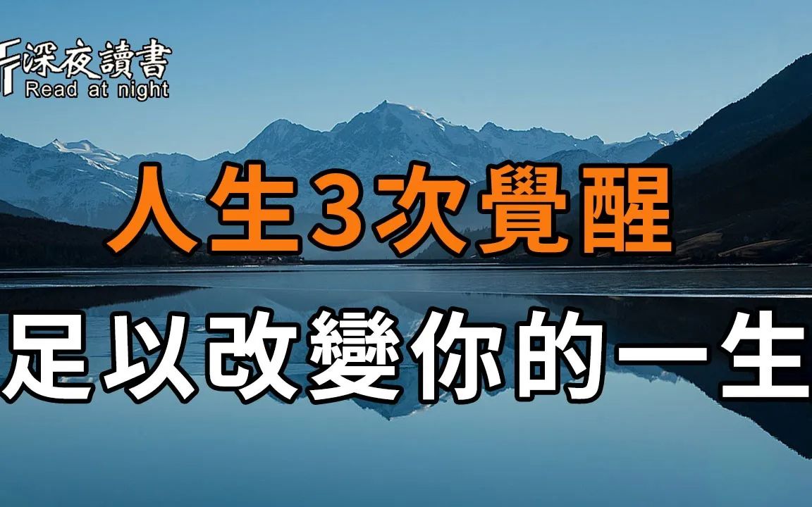 [图]觉醒的程度，决定你的高度！人生的这3大觉醒，成功了，就能改变你的一生【深夜读书】