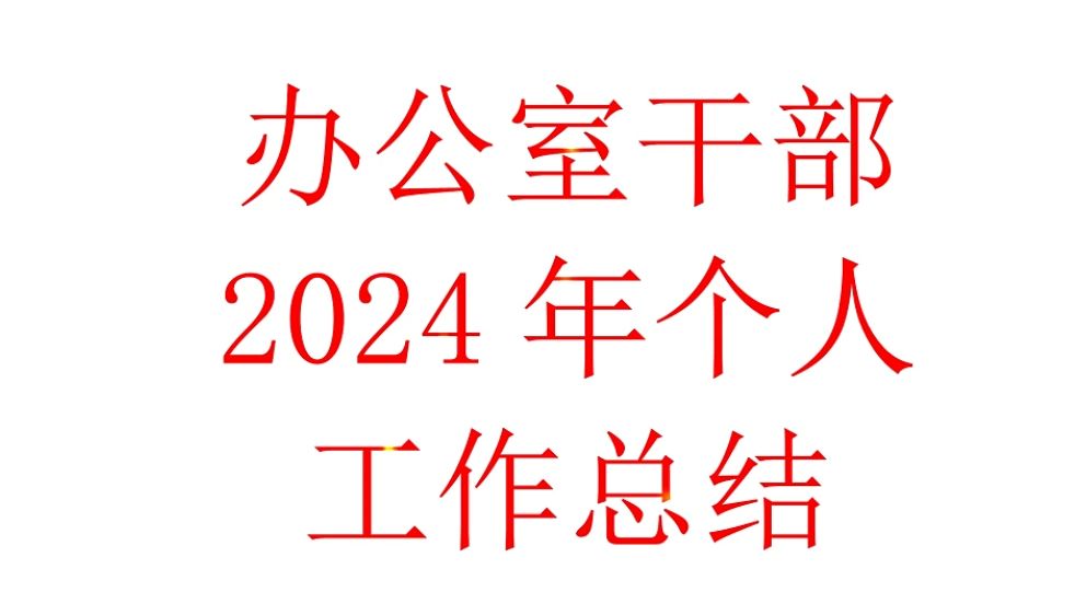 办公室2024年个人工作总结述职述责报告哔哩哔哩bilibili