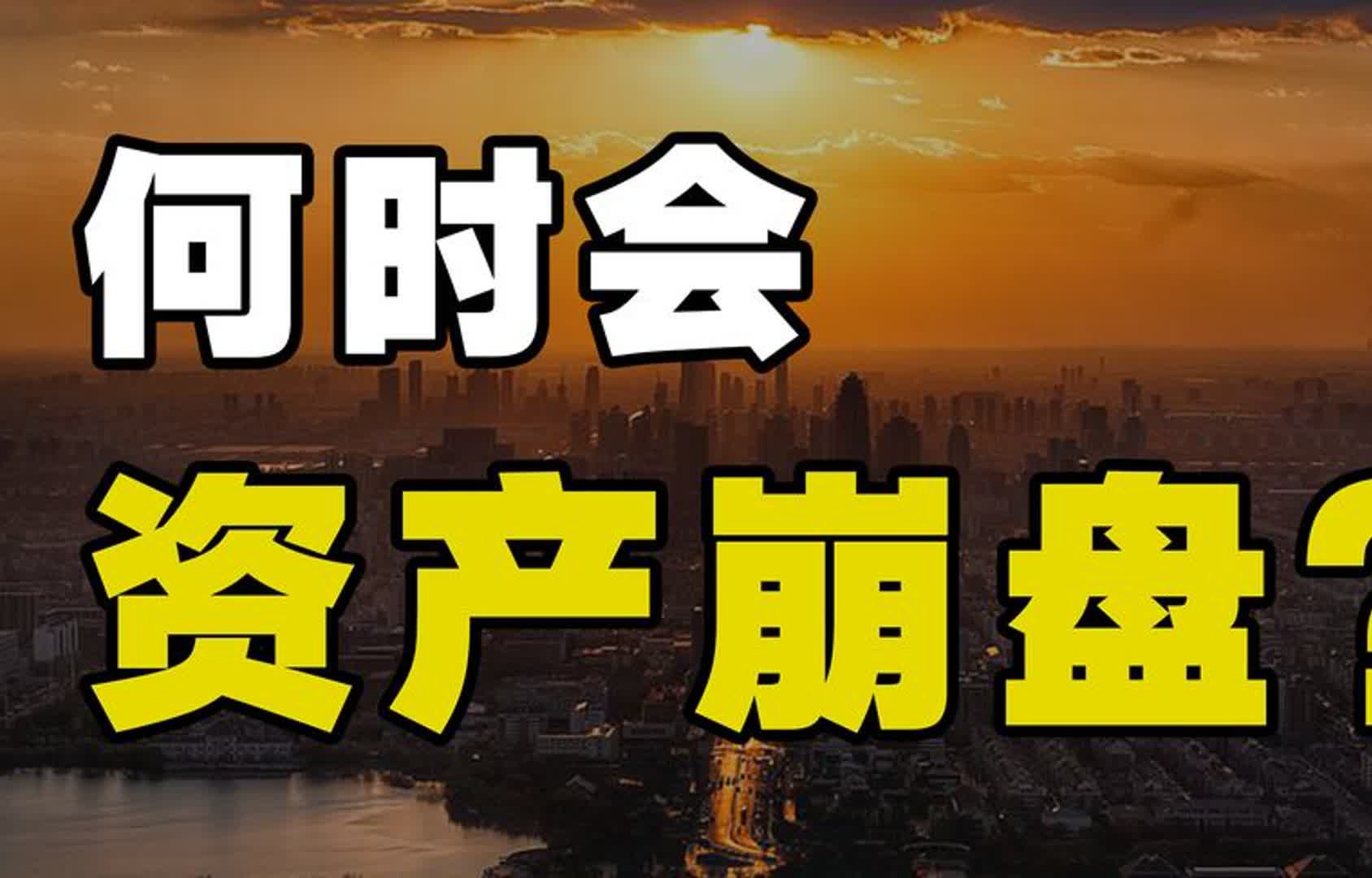 资产泡沫何时会破?为何有繁荣与崩盘?今天的资产处于什么位置?哔哩哔哩bilibili