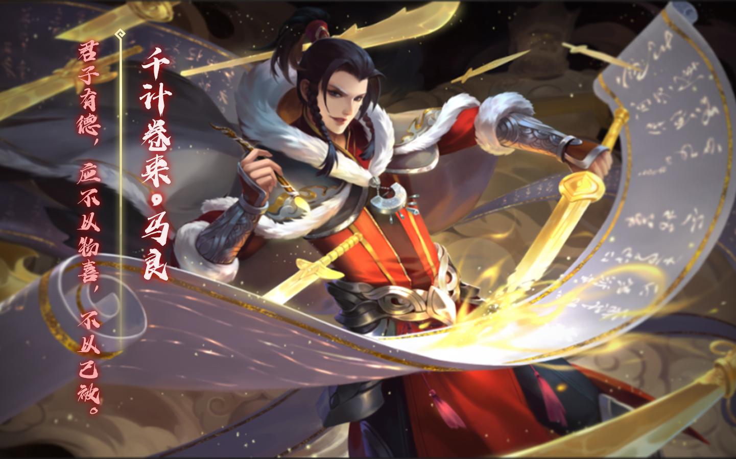 【动态版】三国杀马良-千计卷来皮肤语音鉴赏