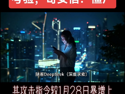 DeepSeek面临安全考验,奇安信:僵尸网络进场,防范难度加大哔哩哔哩bilibili