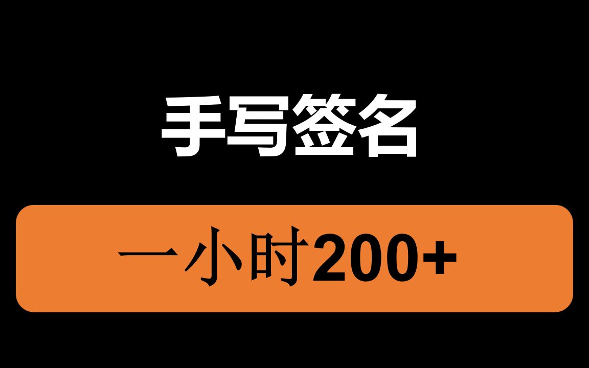 手写签名副业,每天只需一小时,200+轻松到手!哔哩哔哩bilibili