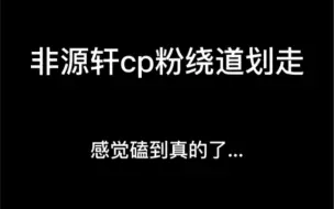 Download Video: 【轩源】我磕的cp不会是真的吧