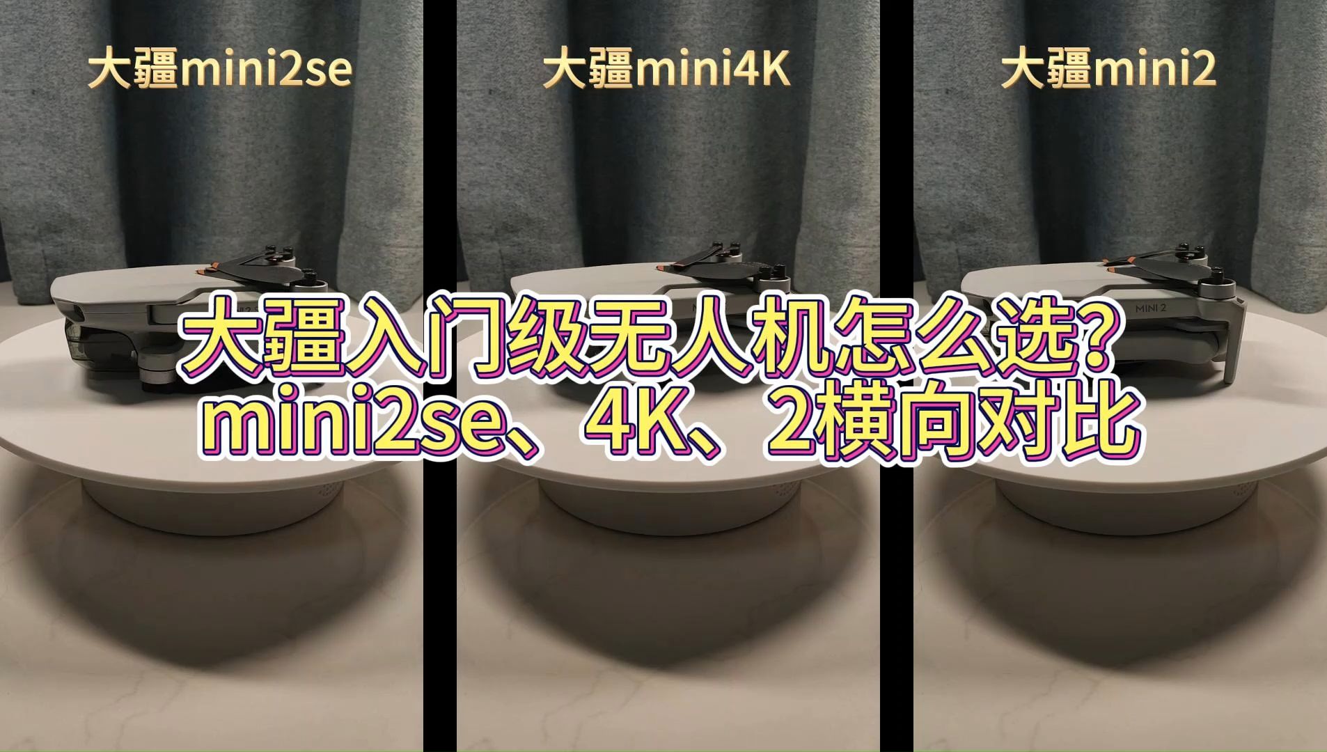 大疆入门级无人机怎么选?mini2se、mini4K、mini2横向对比哔哩哔哩bilibili