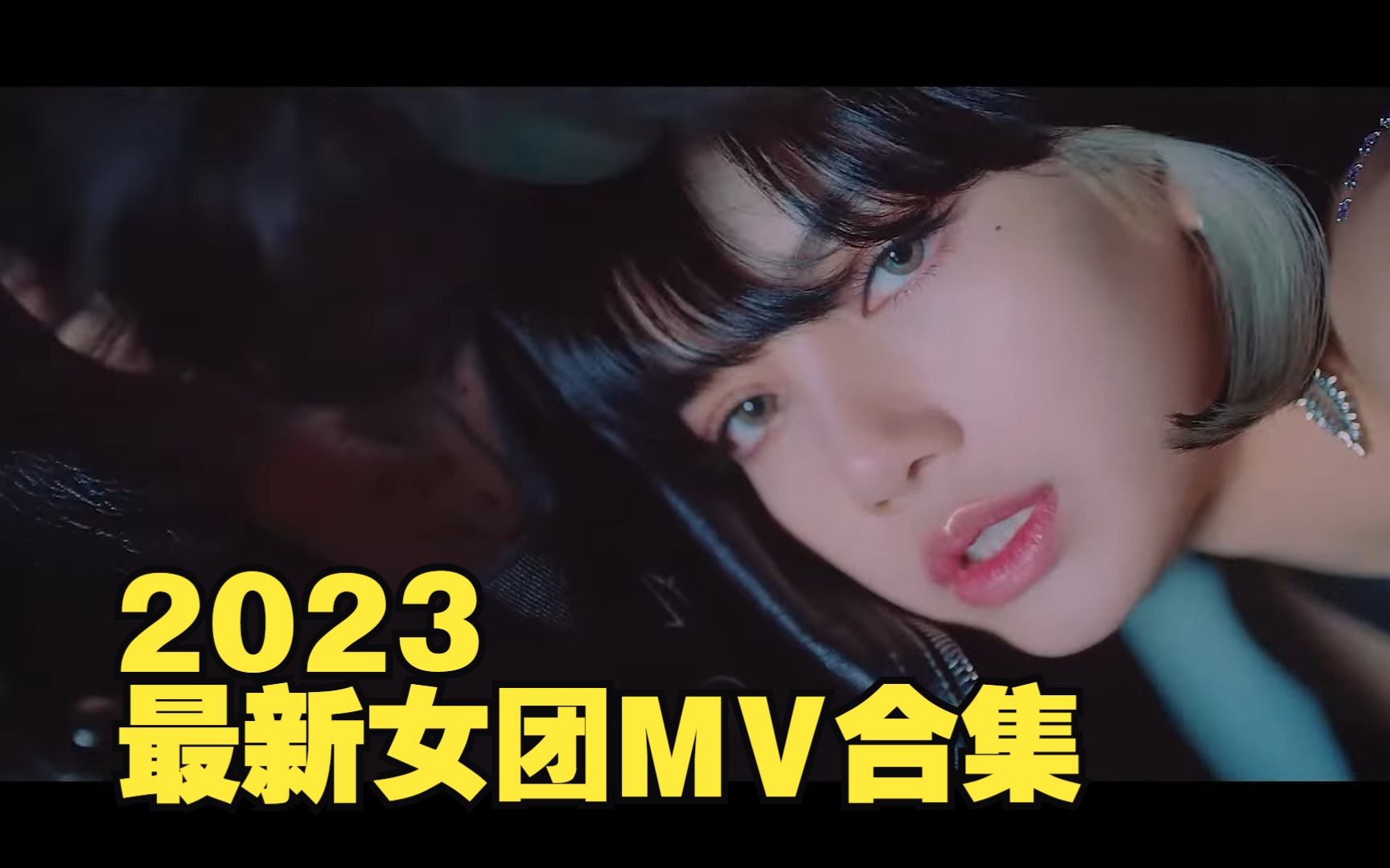 [图]韩国女团 MV 2023最新女团MV合集