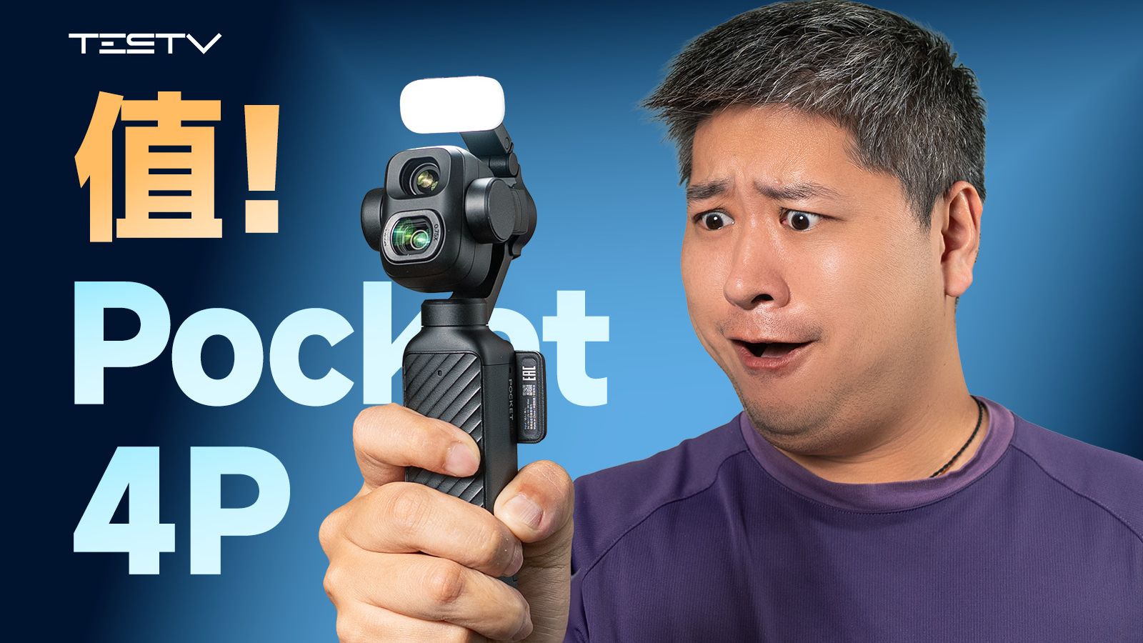 好爽！用DJI Pocket 4P真的好爽！【值不值得买第736期】