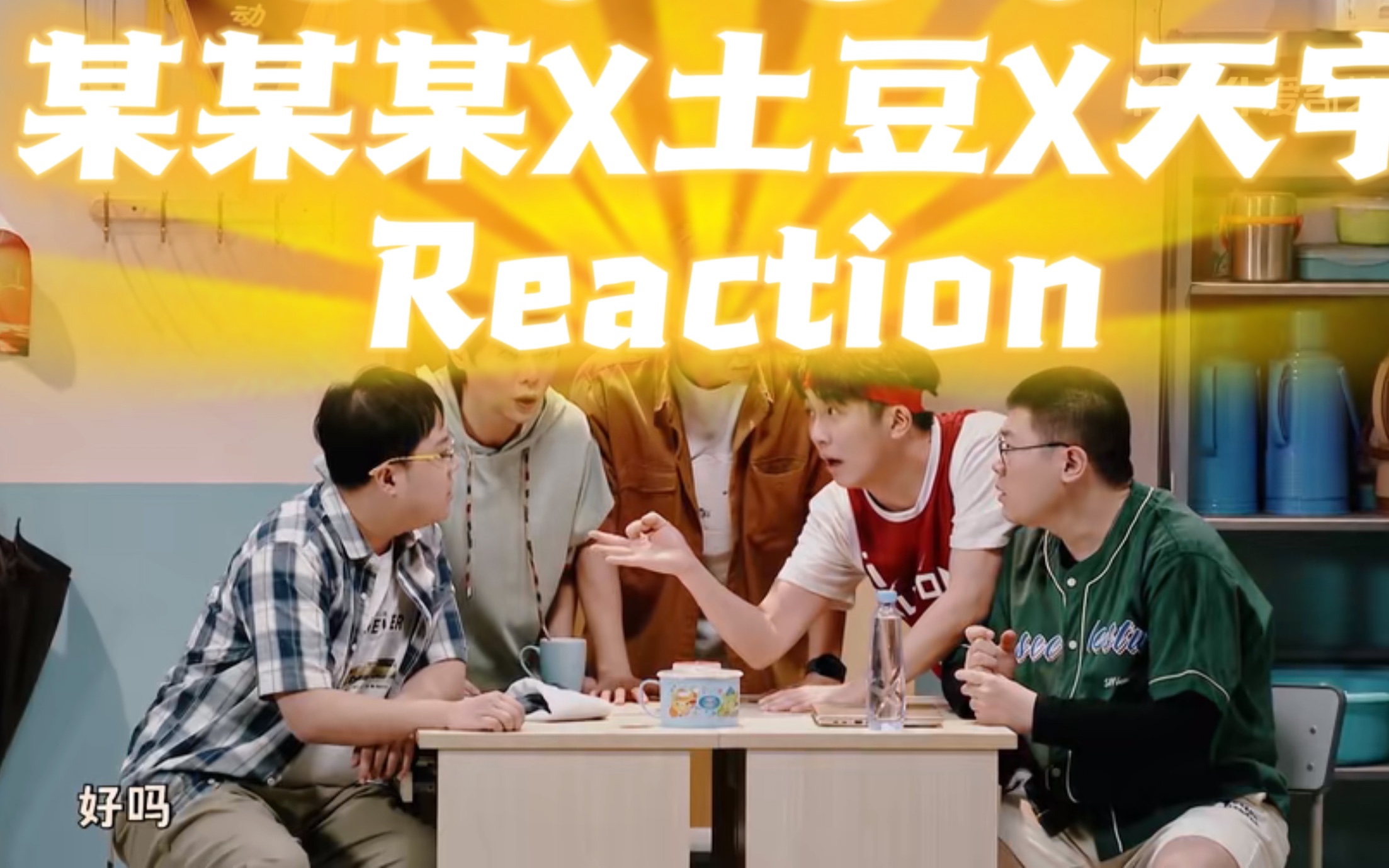 [图]复活军团 沉浸式 Reaction｜孙天宇X胖达人X某某某 三强杀疯了！一年一度喜剧大赛二