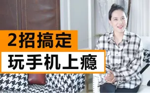 Download Video: 孩子就爱玩手机，说了也没用？这样做！