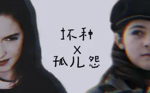 下载视频: 【坏种×孤儿怨】俩人联手可以毁灭世界，偏偏要起内讧