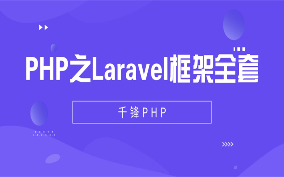 【千锋】PHP之Laravel框架全套教程哔哩哔哩bilibili