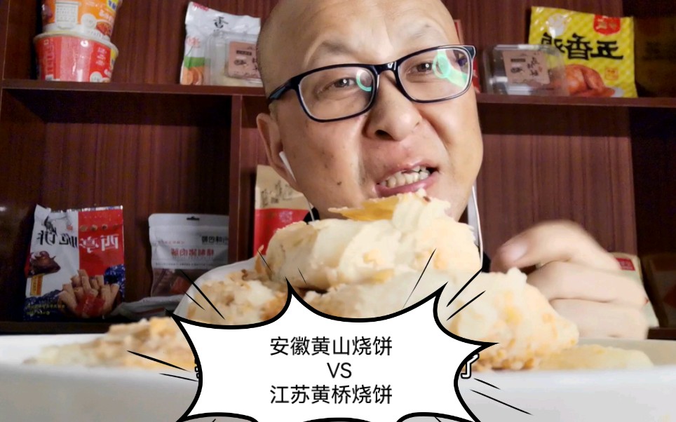 [图]试吃特产美食零食黄山烧饼和黄桥烧饼，黄山烧饼好吃，黄桥烧饼被忽悠了