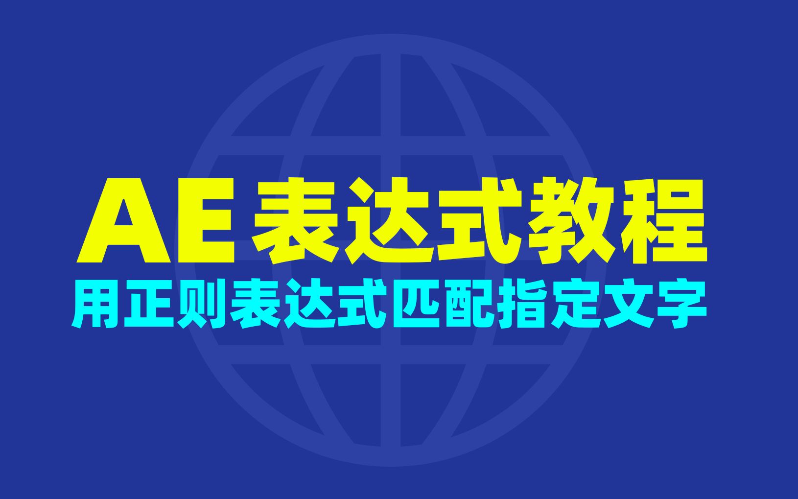 AE表达式教程正则表达式匹配指定文字哔哩哔哩bilibili