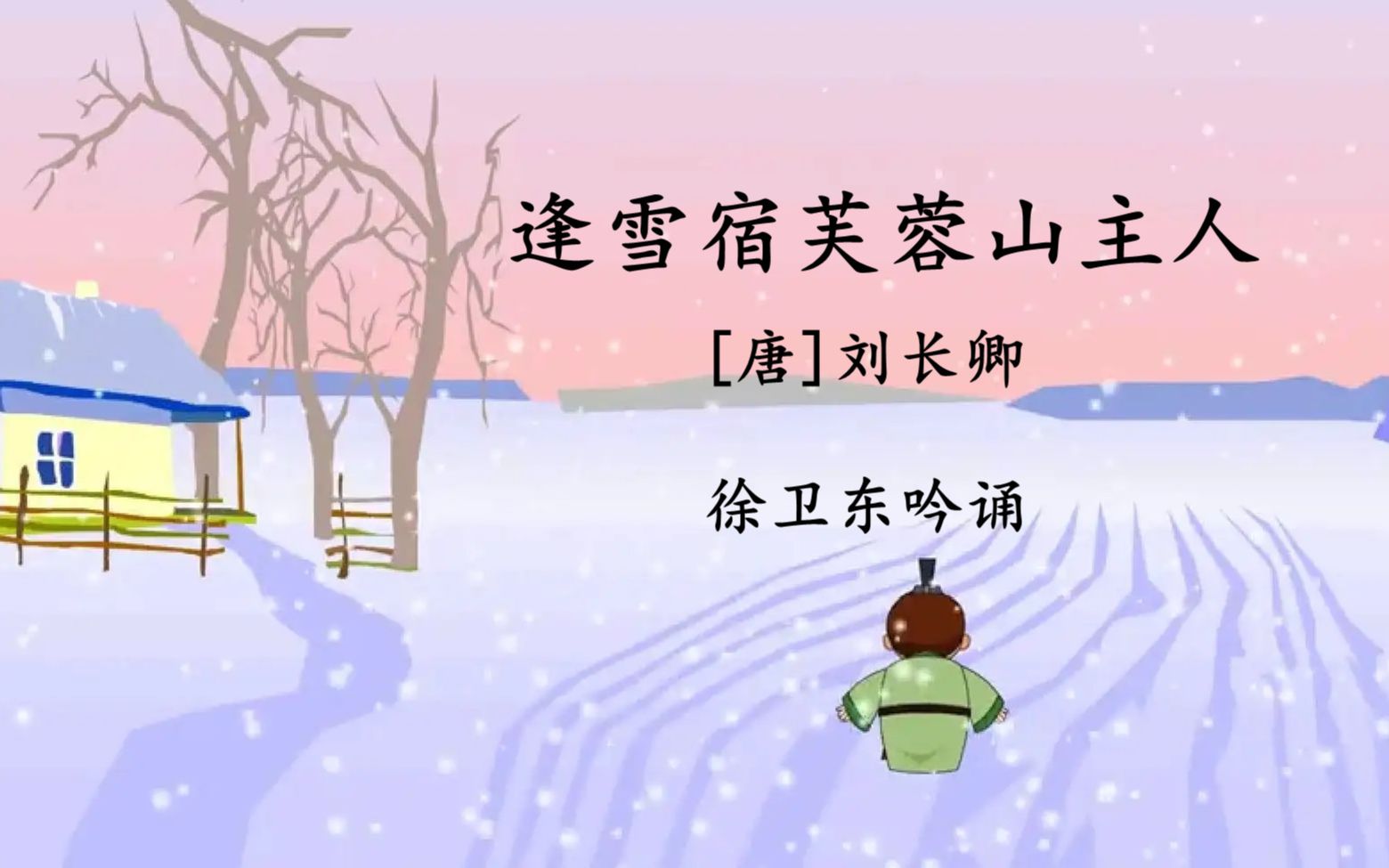 [图]徐卫东吟诵《逢雪宿芙蓉山主人》（刘长卿）