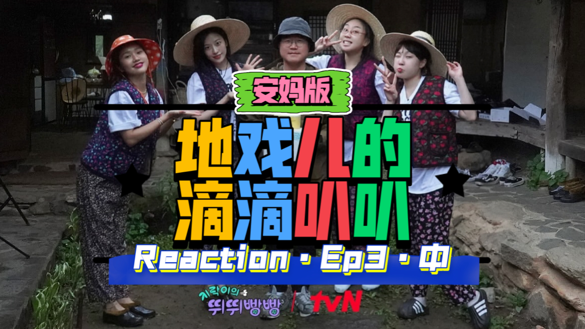 【滴滴叭叭Ep3Reaction中】超拖拉宥真麻麻s终于更新了:带着她们粗糙的剪辑~本周真的太艰难TT哔哩哔哩bilibili