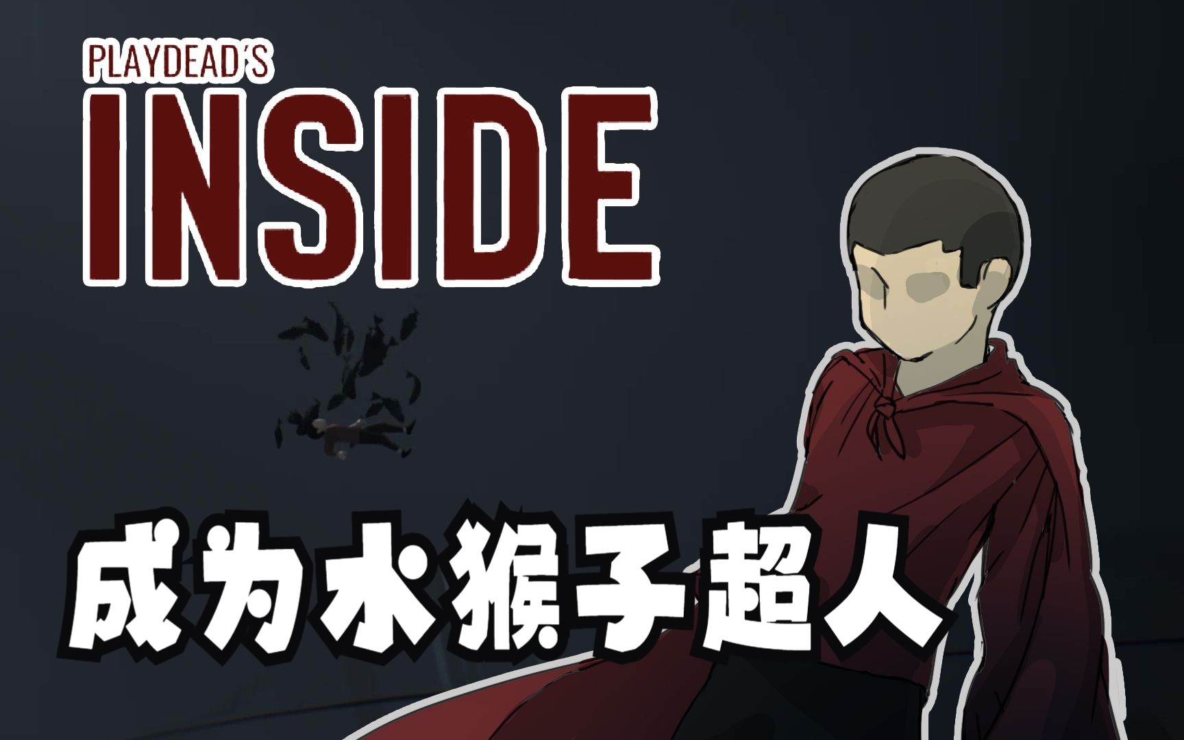 inside水鬼图片