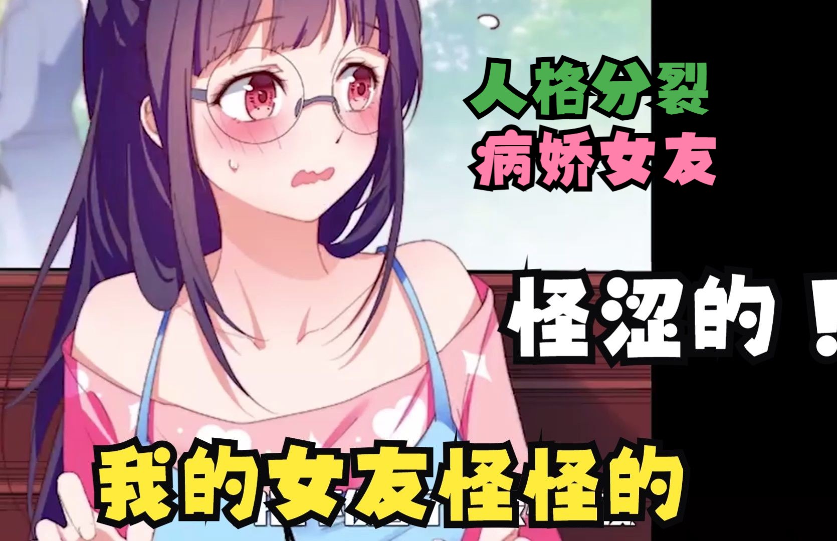 【6小时】《我的病娇女友怪怪的》拥有病娇和人格分裂的女友快乐,你