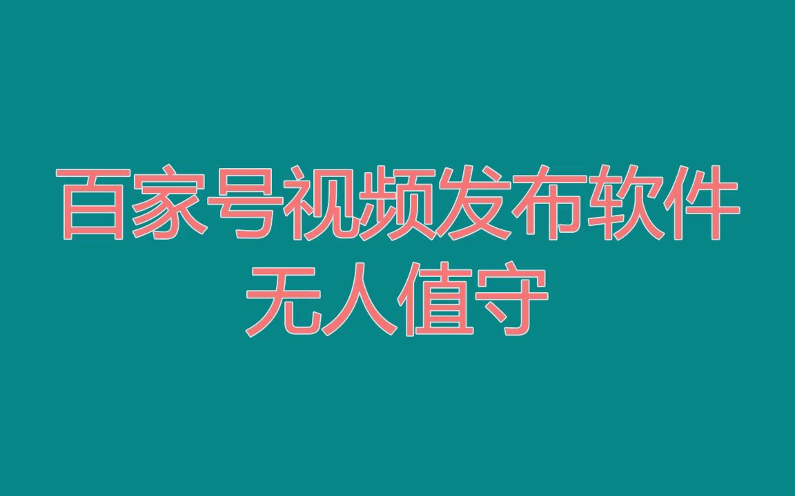 【软件/更新】百家号上传软件使用方法,估计你没听过的事哔哩哔哩bilibili