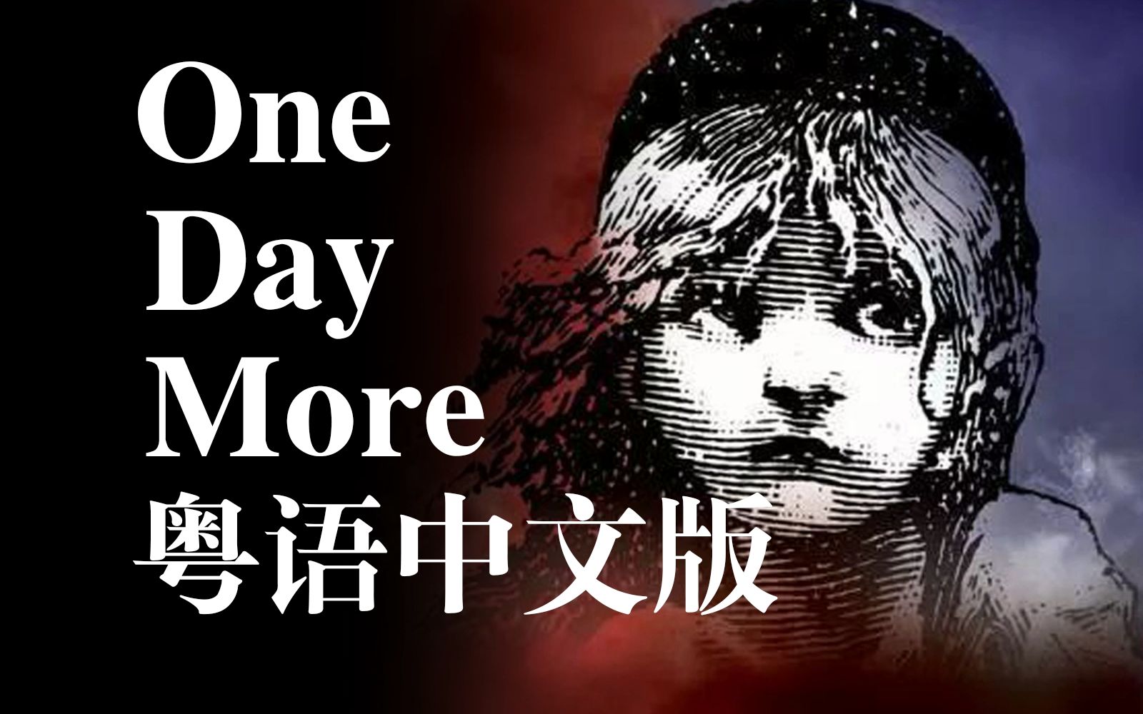 [图]就揭竿卷起骇浪！One Day More 粤语中文版 三人演绎暗潮涌动之夜