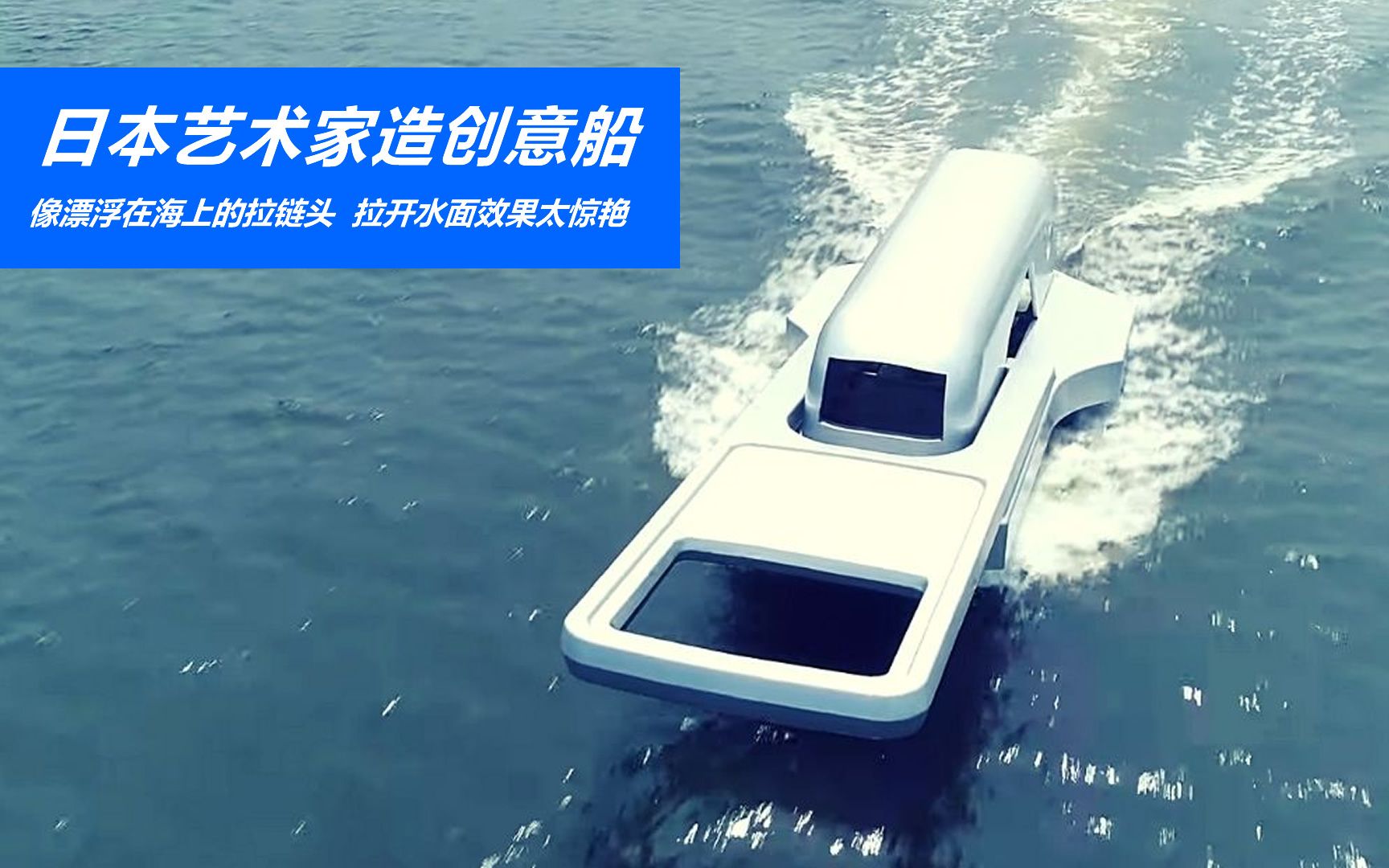 日本艺术家造创意船,像漂浮在海上的拉链头,拉开水面效果太惊艳