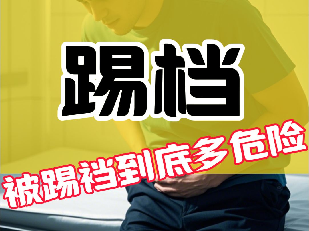 男生被踢到要害究竟有多危险?哔哩哔哩bilibili