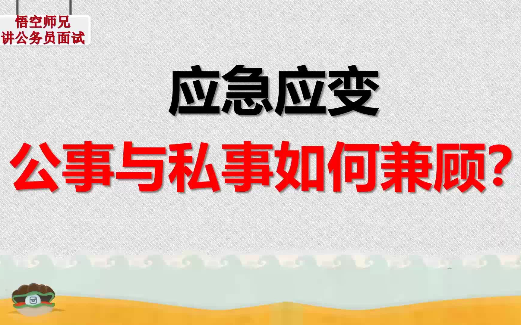 公务员面试95分大神带你飞 | 一个常考的话题,公与私哔哩哔哩bilibili