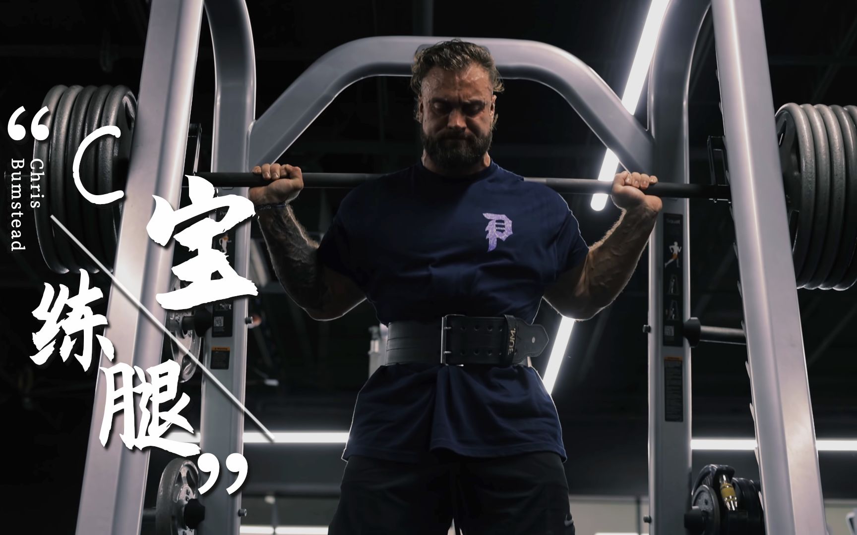 赐你泵感周一有练腿的兄弟吗c宝克里斯练腿训练日