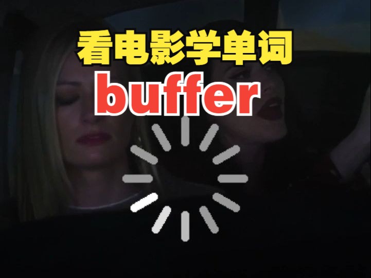 看电影学单词,“buffer"哔哩哔哩bilibili