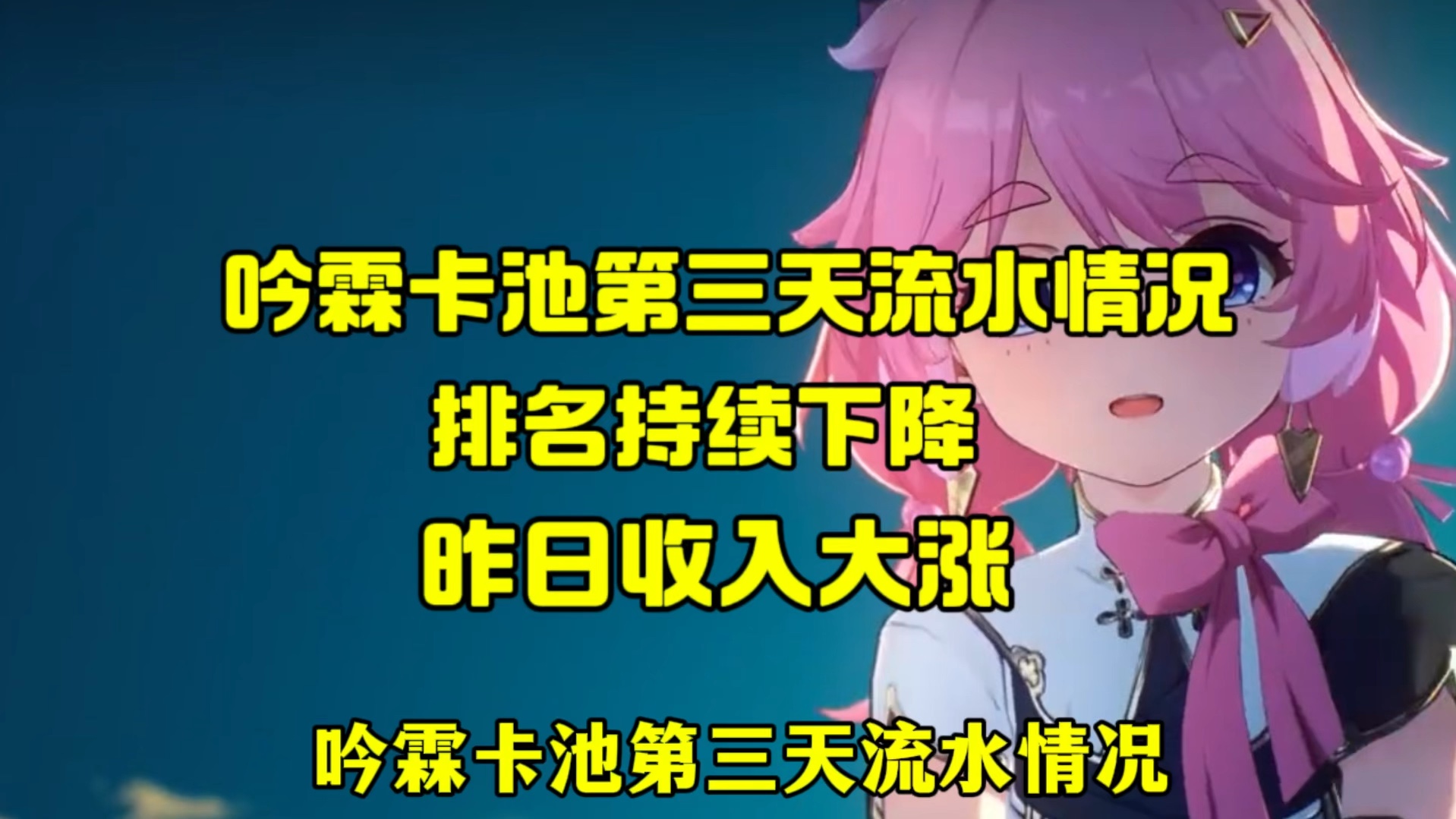 吟霖卡池第三天流水情况,排名持续下降,昨日收入大涨哔哩哔哩bilibili