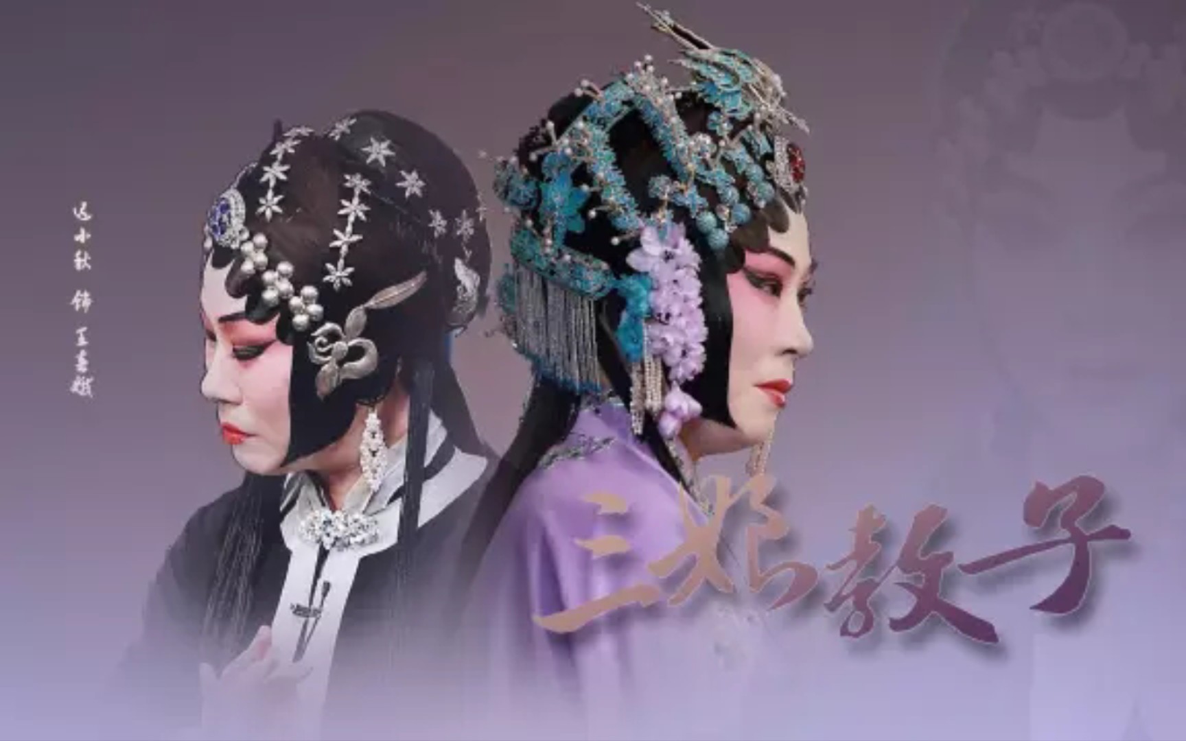 【迟小秋】京剧《三娘教子》唱段合集(空中剧院20210327)_哔哩哔哩