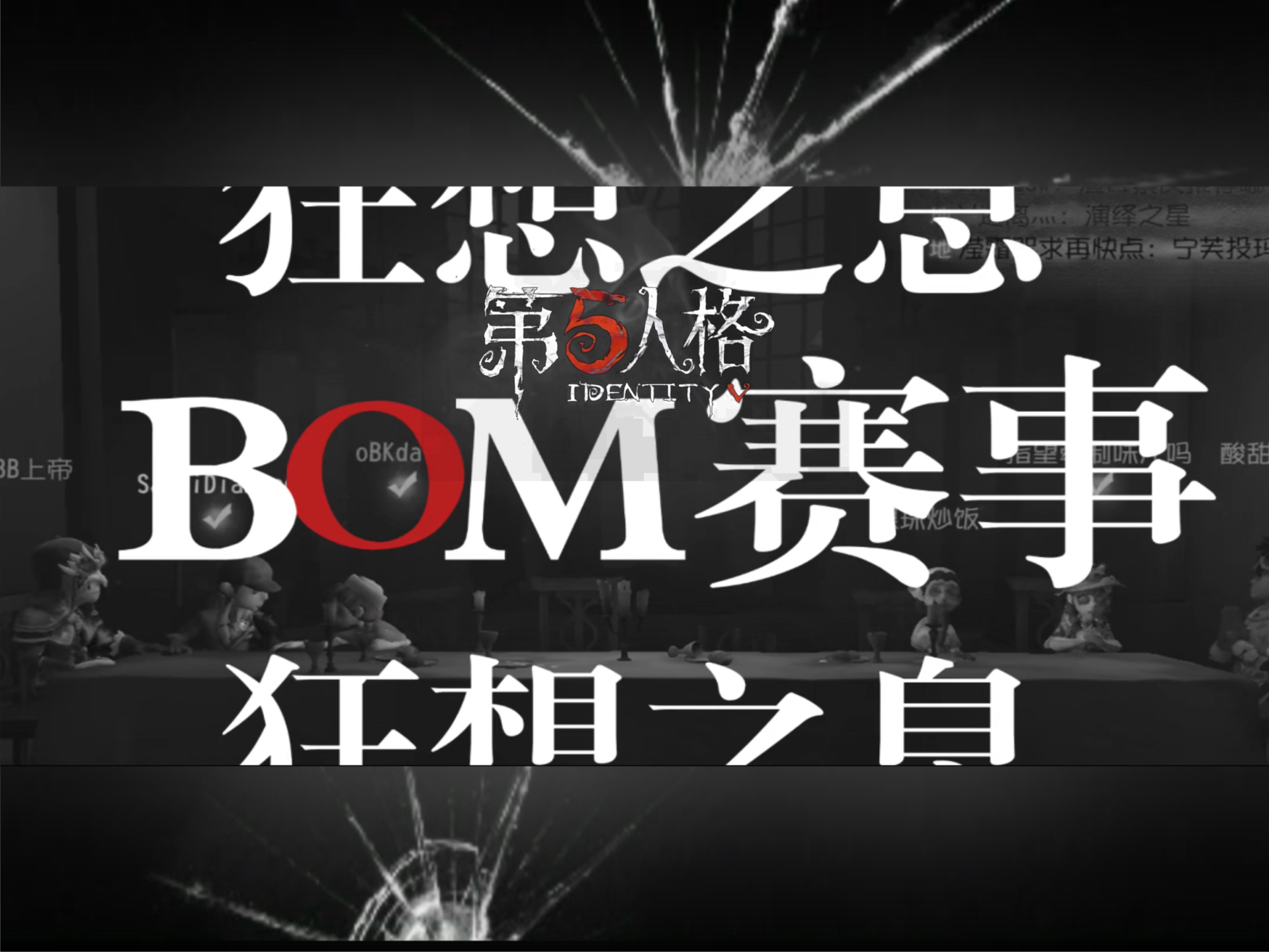 第五人格狂想之息BOM宣传PV手机游戏热门视频