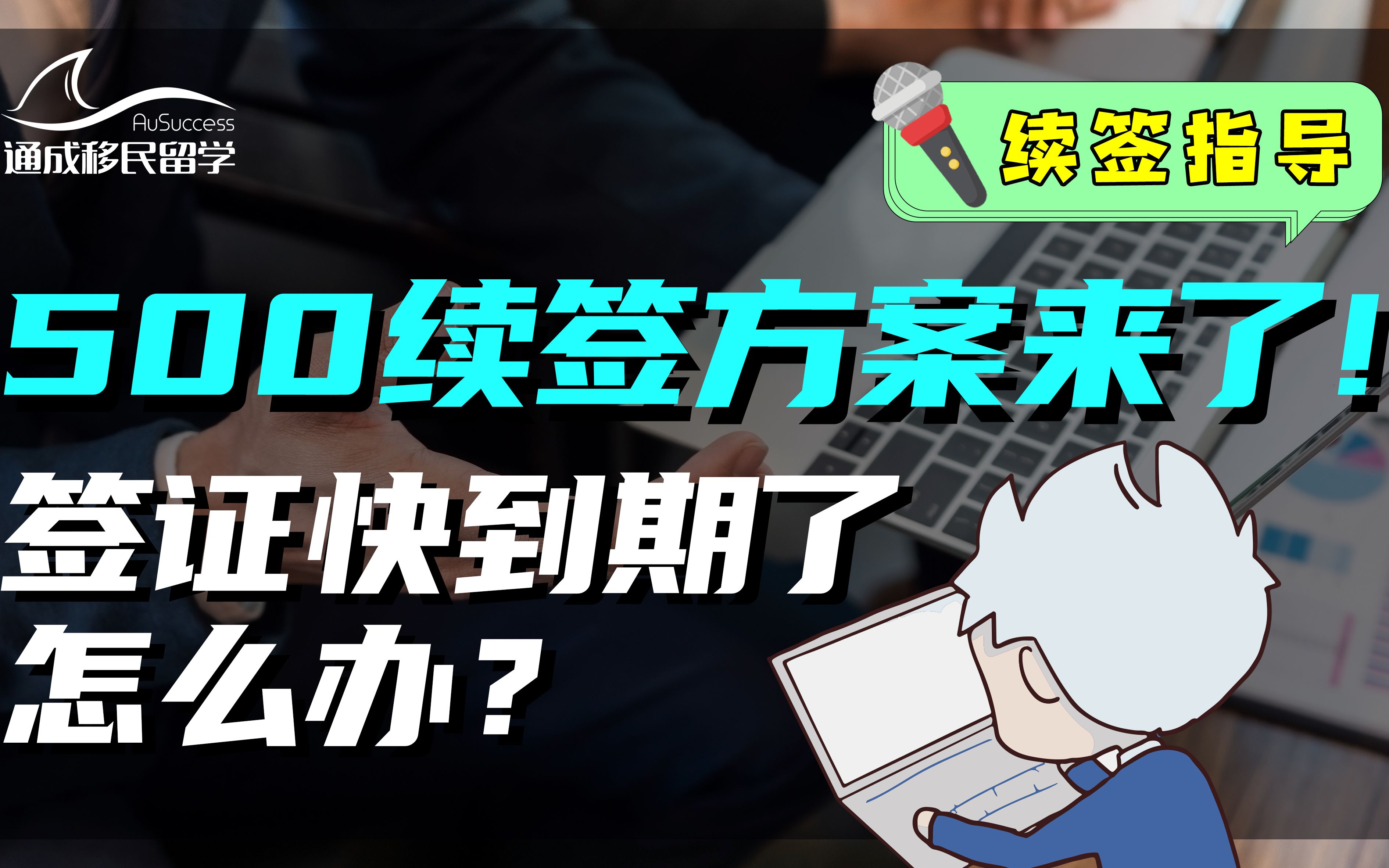 签证到期了怎么办?➡️500续签方案来袭!哔哩哔哩bilibili