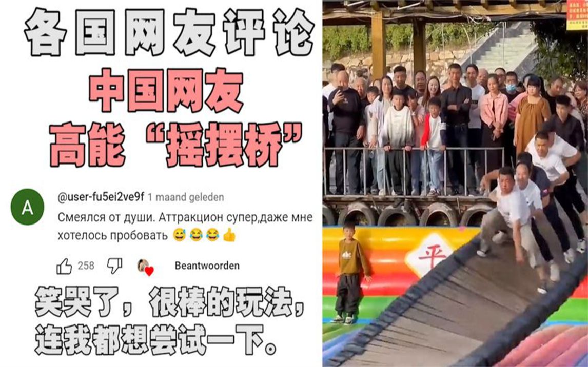 中国网友玩“摇摆桥”火到国外,人都被甩飞,老外:我也想玩!哔哩哔哩bilibili