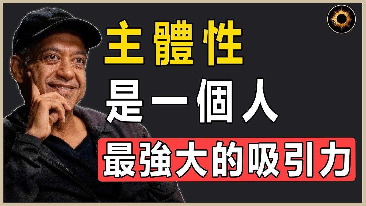 主体性它更像是一种完整、自洽的活法。