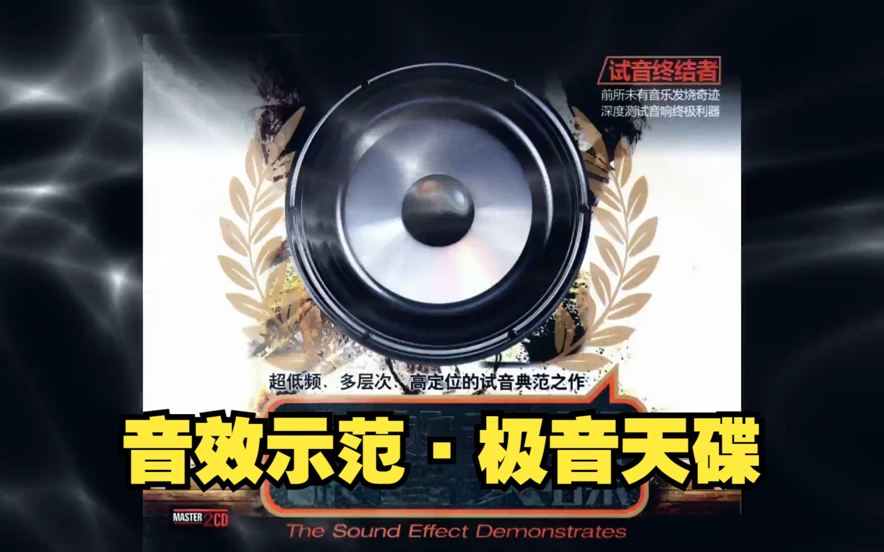 [图]HiFi音乐《音效示范·极音天碟》~精选试音发烧天碟·环绕立体声效果·配耳机